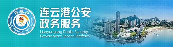 连云港公安logo